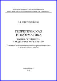 Теоретическая информатика. Теория сетей Петри и моделирование систем