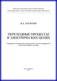 Переходные процессы в электрических цепях