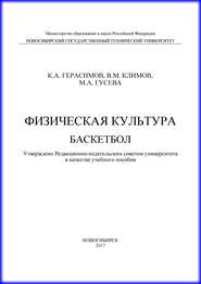 Физическая культура. Баскетбол