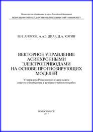 Векторное управление асинхронными электроприводами на основе прогнозирующих моделей