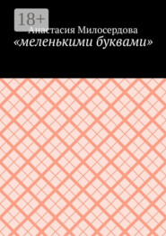 «меленькими буквами»