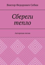 Сбереги тепло. Авторская песня