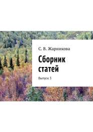 Сборник статей. Выпуск 3
