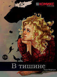 В тишине