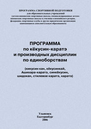 Программа по кёкусин-каратэ и производных дисциплин по единоборствам