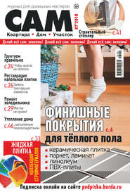 Сам. Журнал для домашних мастеров. №07/2018