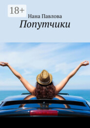 Попутчики