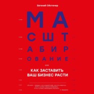 Масштабирование, или Как заставить ваш бизнес расти