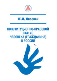Конституционно-правовой статус человека (гражданина) в России