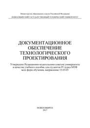 Документационное обеспечение технологического проектирования