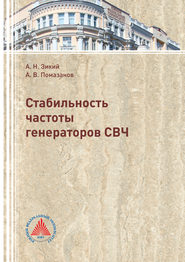 Стабильность частоты генераторов СВЧ