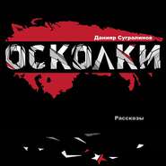 Осколки (сборник)