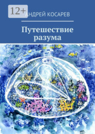 Путешествие разума