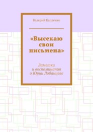 «Высекаю свои письмена». Заметки и воспоминания о Юрии Лобанцеве