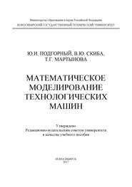Математическое моделирование технологических машин