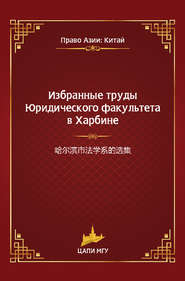 Избранные труды Юридического факультета в Харбине