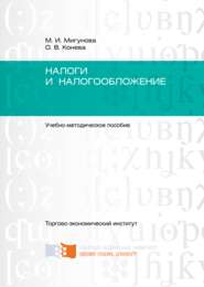 Налоги и налогообложение