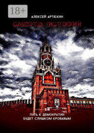 Смерть Истории
