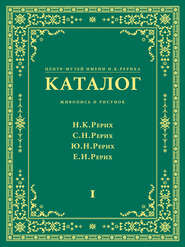 Центр-Музей имени Н. К. Рериха. Каталог. Живопись и рисунок. Николай Рерих. Святослав Рерих. Юрий Рерих. Елена Рерих. Том 1