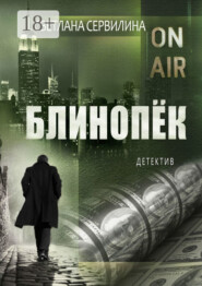 Блинопёк