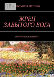 Жрец забытого бога. Мистическая повесть