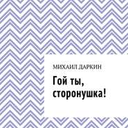 Гой ты, сторонушка!