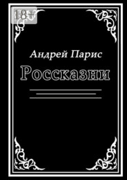 Россказни