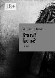 Кто ты? Где ты? Рассказ