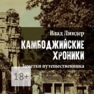 Камбоджийские Хроники. Заметки путешественника