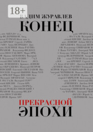 Конец прекрасной эпохи