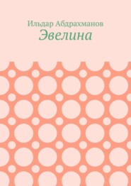 Эвелина