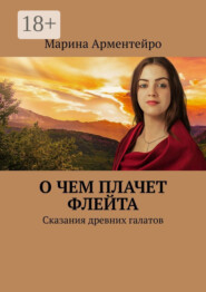 О чем плачет флейта. Сказания древних галатов