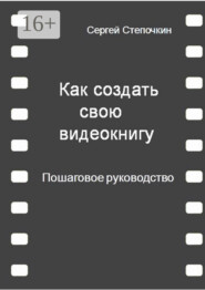 Как создать свою видеокнигу. Пошаговое руководство
