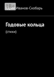 Годовые кольца. Стихи