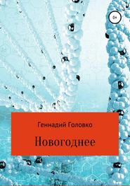 Новогоднее