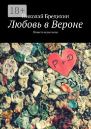 Любовь в Вероне. Повести и рассказы