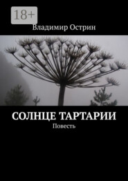 Солнце Тартарии. Повесть