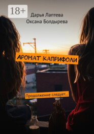 Аромат каприфоли. Продолжение следует…