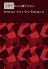 Звездная ночь в Сан-Франциско