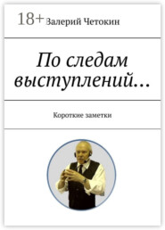 По следам выступлений… Краткие заметки