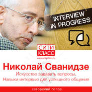 Искусство задавать вопросы. Навыки интервью для успешного общения