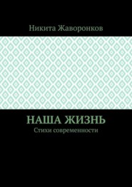 Наша жизнь. Стихи современности