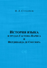 История языка в трудах Гастона Париса и Фердинанда де Соссюра
