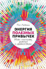 Энергия полезных привычек. Живи счастливо, работай с удовольствием