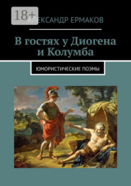 В гостях у Диогена и Колумба. Юмористические поэмы