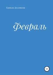Февраль