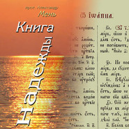 Книга надежды. Лекции о Библии