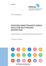 Практика иностранного языка. Skills for IELTS process description (подготовка к описанию процесса в IELTS)
