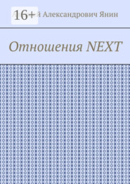Отношения NEXT