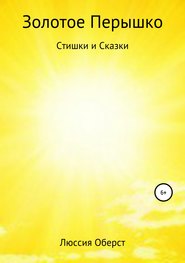 Золотое Перышко